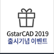 GstarCAD 2019 출시 기념이벤트