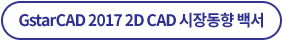 GstarCAD 2017 2D CAD 시장동향 백서